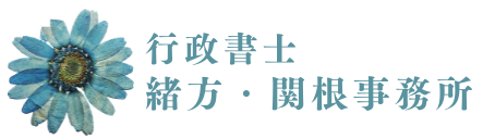 行政書士緒方・関根事務所